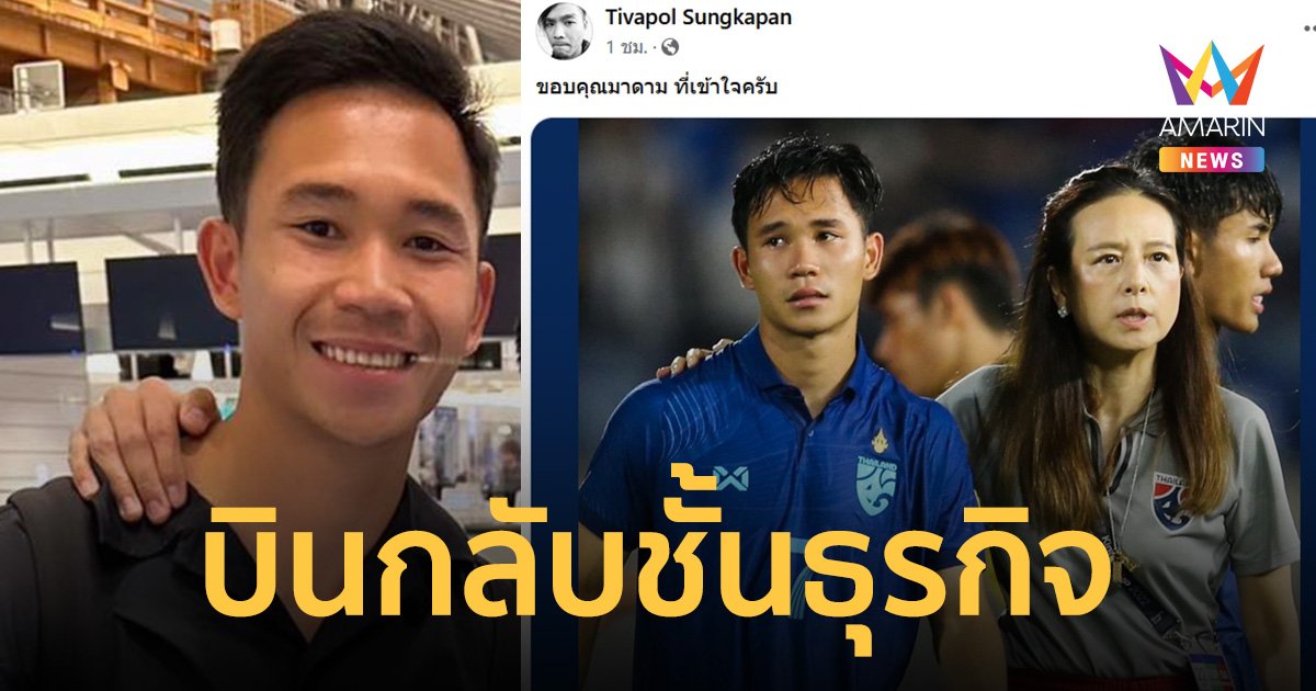 ล่ามโวย เรียกตัว "เช็ค สุภโชค" กลับมารับใช้ชาติ แต่ให้นั่งชั้นประหยัด