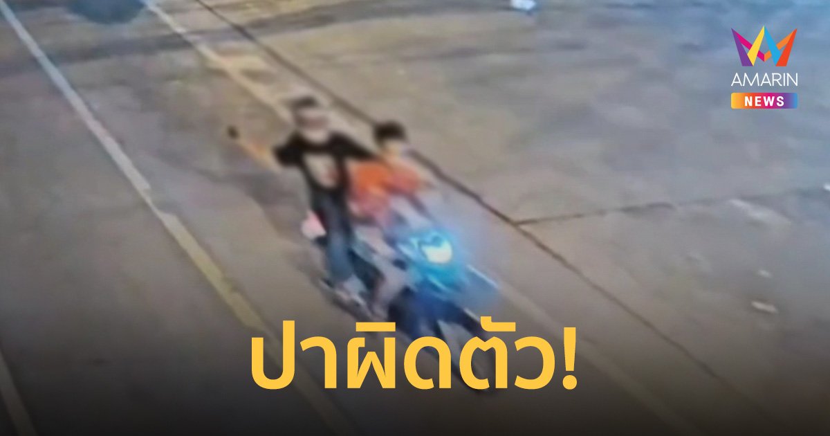 รวบเยาวชนมือปาระเบิดใส่คู่รักสารภาพอ้างปาผิดตัวส่วนระเบิดประกอบเอง