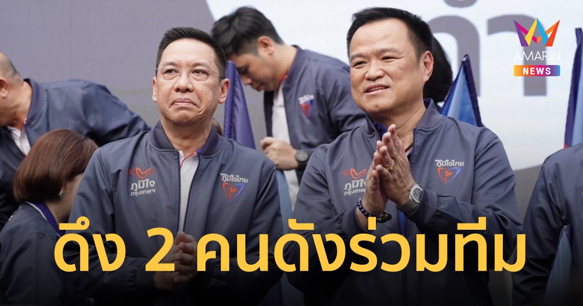 “ภูมิใจไทย” ดึง “เอก สายไหมฯ-แมน ศุภกิจ” ร่วมทัพดูแลคนกรุง