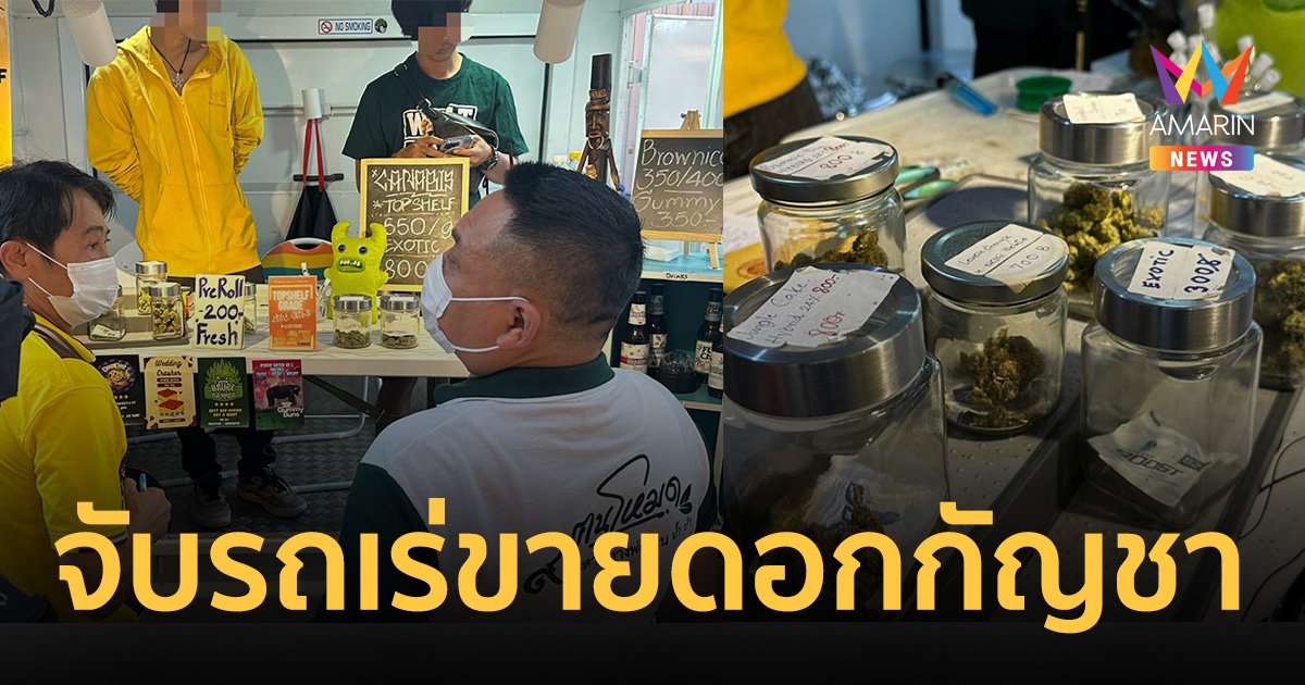 จนท.บุกล็อกตัวพ่อค้ารถเร่ขายช่อดอกกัญชา ย่านสุขุมวิท 11