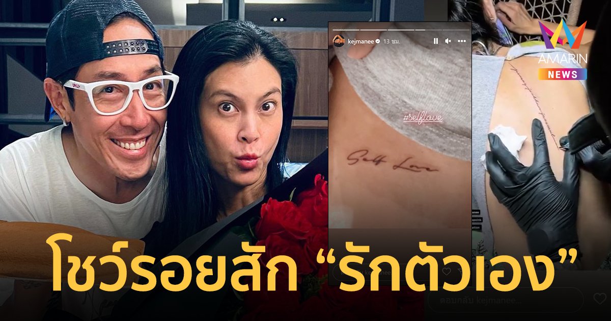 "เจ เจตริน" ยังเมนต์คุยปกติ "ปิ่น เก็จมณี" โชว์รอยสักใหม่ หลังถูกโยงคู่รักเซ็นใบหย่า !