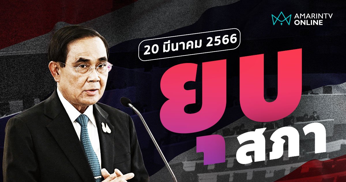 ด่วน! ราชกิจจาฯ เผยแพร่ พ.ร.ฎ.ยุบสภาฯ คาดเลือกตั้ง 14 พ.ค. 66