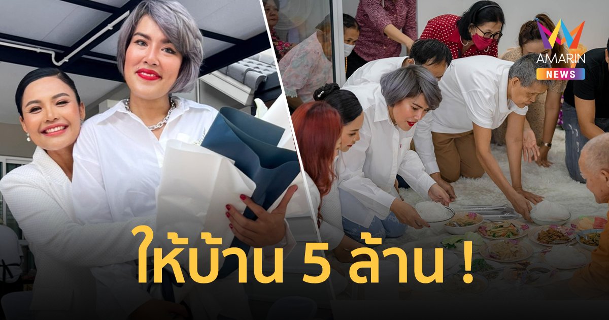 "ตั๊กแตน ชลดา" ให้จริง ! ส่งมอบบ้านพร้อมตกแต่งรวม 5 ล้าน แด่ผู้จัดการ
