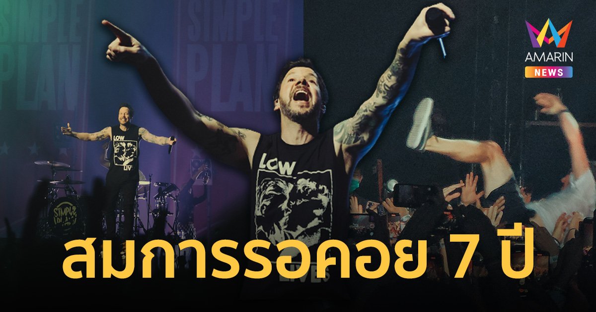 คุ้มค่า 7 ปีที่รอคอย! SIMPLE PLAN Live In Bangkok 2023 จัดเต็มเพลงฮิต