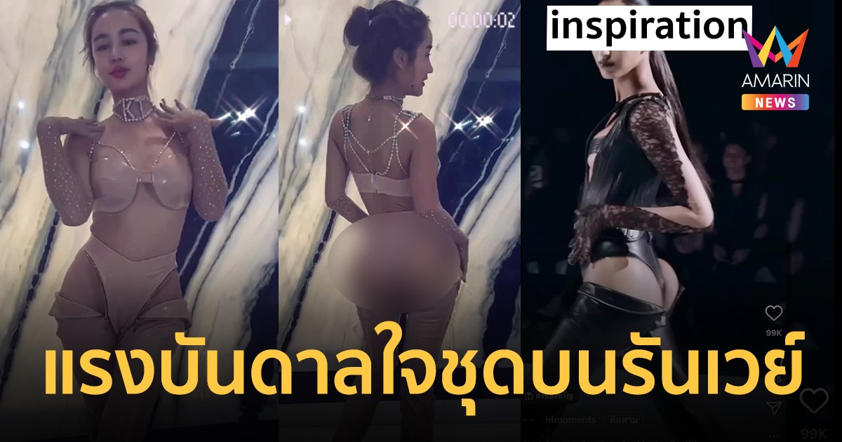 "กระแต อาร์สยาม" เผยเบื้องหลังชุดแซ่บ ได้แรงบันดาลใจจากแฟชั่นบนรันเวย์