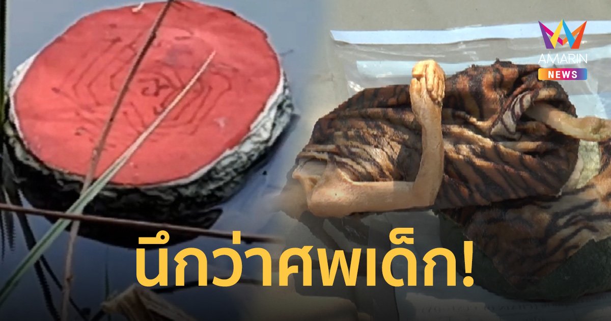 ตร.รับแจ้งพบศพเด็กโยนถ่วงน้ำ ขำกลิ้งยกขึ้นมาเป็นรูปปั้นฤาษีคอหัก