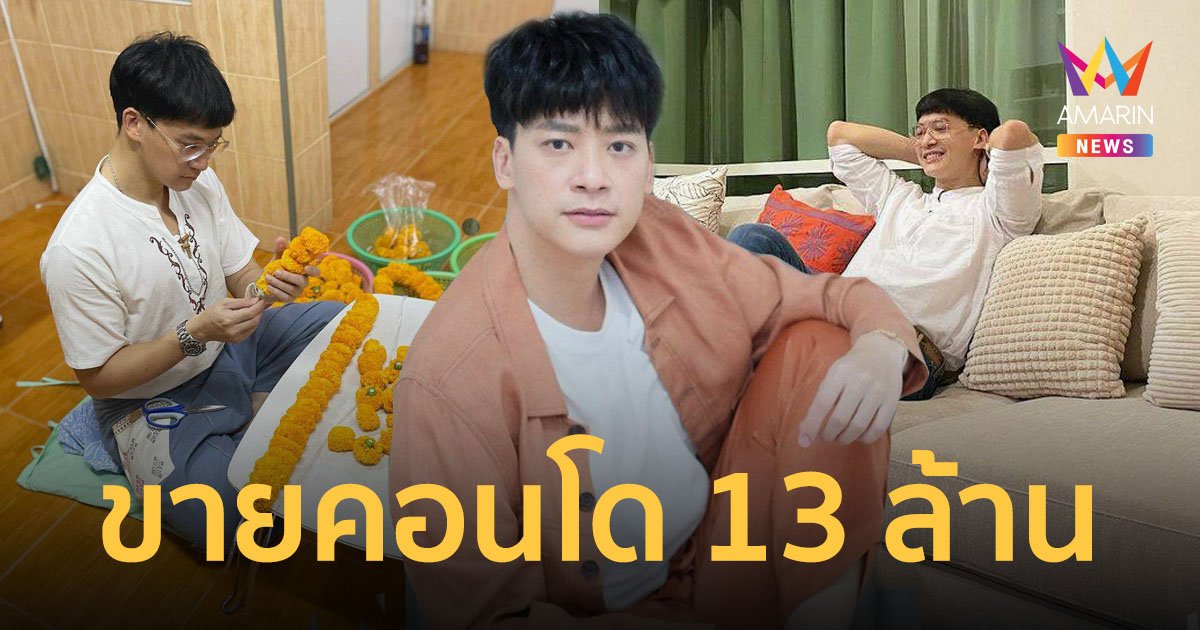 "บี้ สุกฤษฎิ์" ประกาศขายคอนโดหรูย่านทองหล่อ ราคางาม 13 ล้าน แฟนคลับแซวสงสัยจะไปอยู่วัด