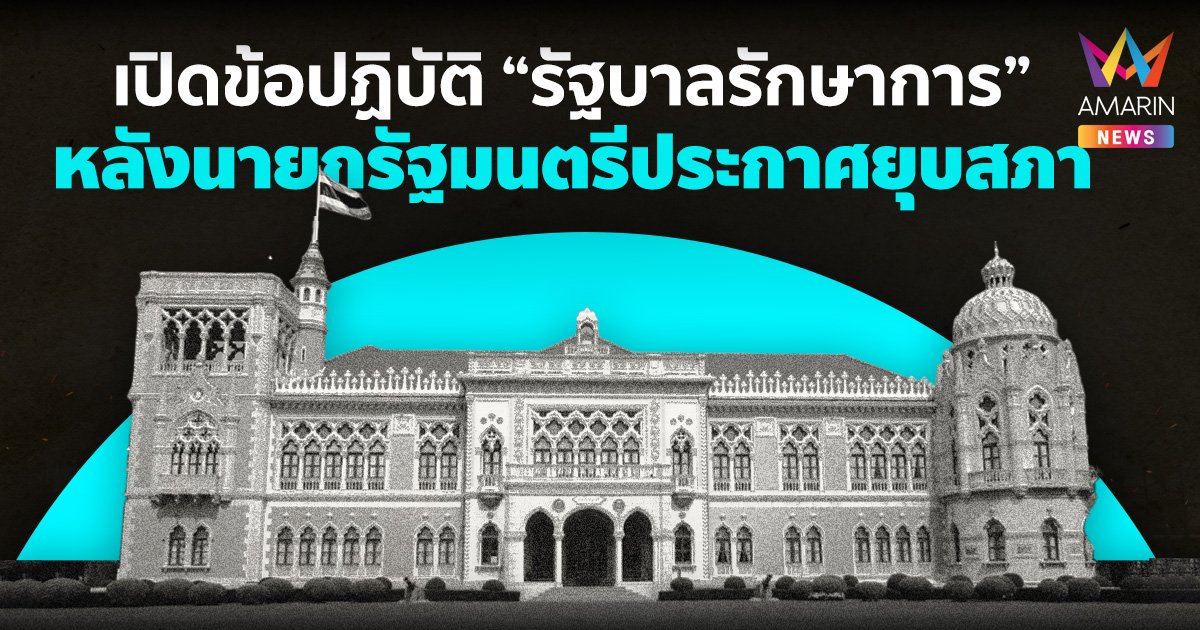 เปิดข้อปฏิบัติ อำนาจ “รัฐบาลรักษาการ” หลัง นายกฯ ยุบสภา
