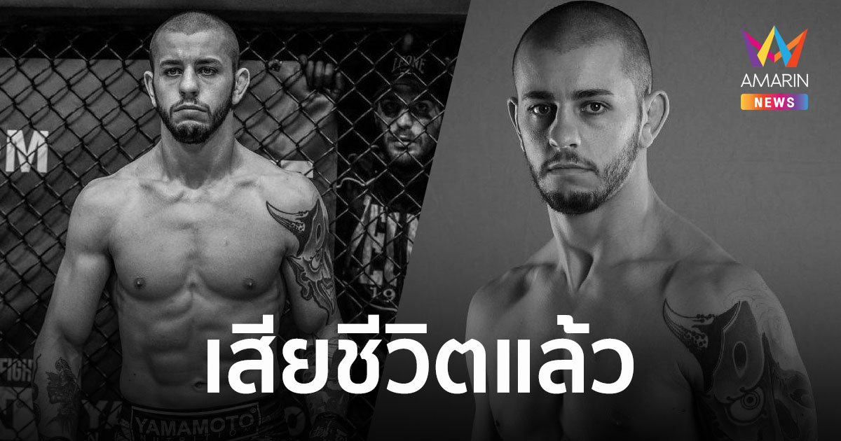 "ยูริ ลาปิคัส" นักสู้ MMA สังกัด ONE ประสบอุบัติเหตุ แพทย์ยื้อไม่ไหว เสียชีวิตในวัย 27 ปี
