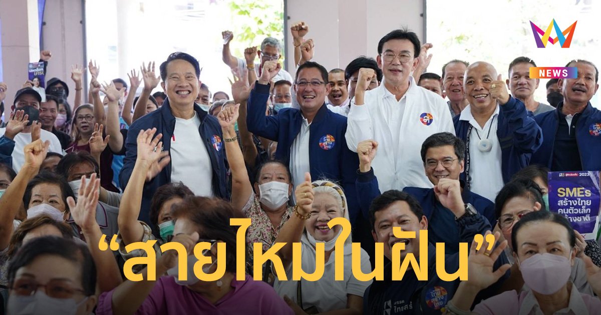 “ศิธา” เสียดาย “สายไหมต้องรอด” แยกทางเลือกตั้ง66