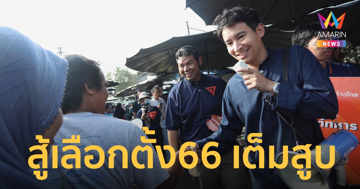“ก้าวไกล” พร้อมสู้ศึกเลือกตั้ง66 เต็มสูบ หลังประกาศยุบสภา