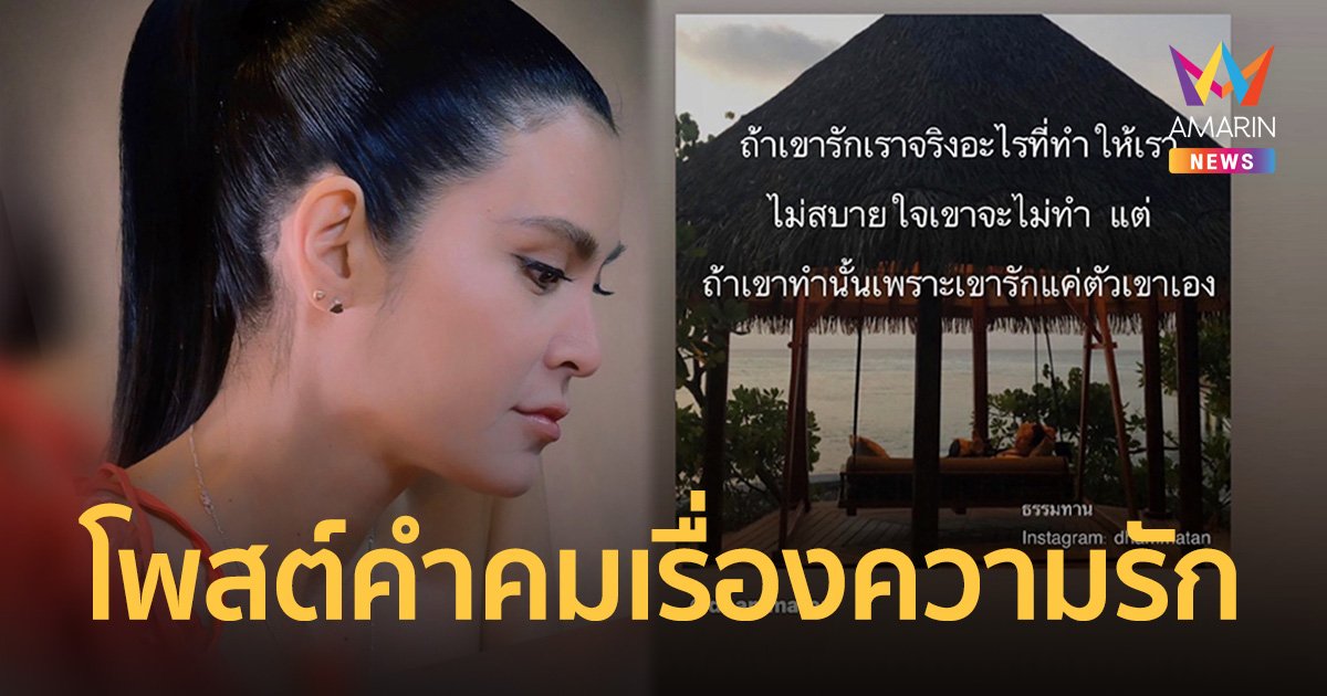 "ปิ่น เก็จมณี" โพสต์คำคมเรื่องความรัก "ถ้าเขารักเราจริงอะไรที่ทำให้เราไม่สบายใจเขาจะไม่ทำ"