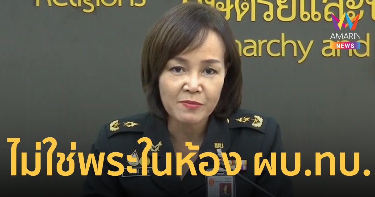 รองโฆษกกองทัพบก แจงเหตุพระหาย ไม่ใช่พระในห้องทำงาน ผบ.ทบ.