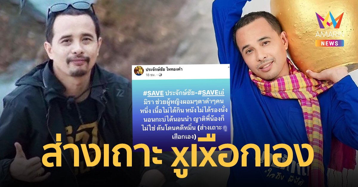 “ประจักษ์ชัย” โพสต์ไม่เสียใจที่ได้ช่วย “เอ๋ มิรา” ลั่น ส่างเถาะ xูเxือกเอง