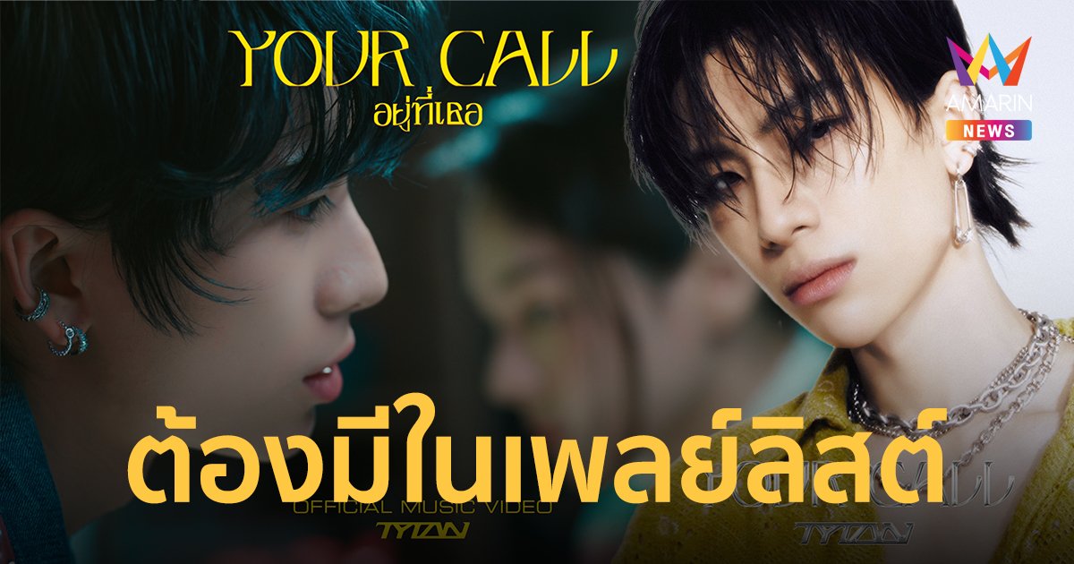 “ไทแทน” ขอโชว์ผลงาน TYTAN 1st EP “Your Call” หูเคลือบทองต้องมีในเพลย์ลิสต์!!