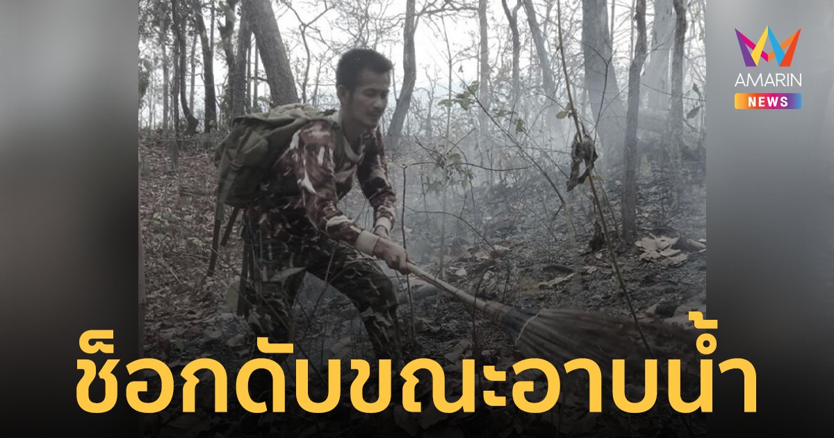 อาลัยเจ้าหน้าที่อุทยานฯ ช็อกเสียชีวิต ระหว่างลงอาบน้ำริมลำธาร