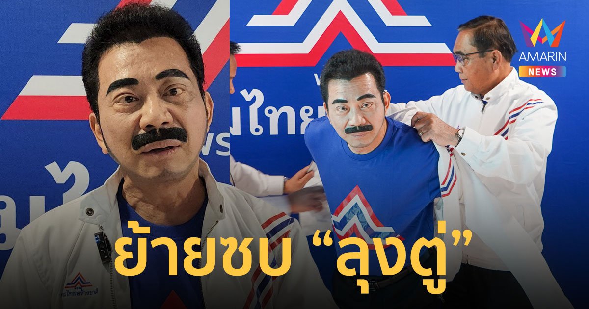 "ประยุทธ์" สวมเสื้อต้อนรับ "ศรัณย์วุฒิ" พร้อมลูกสาว เข้าพรรครวมไทยสร้างชาติ