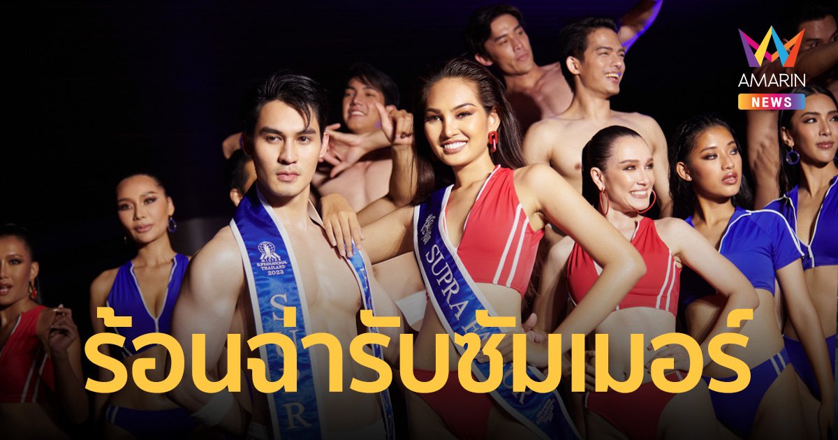 30 หนุ่ม-สาวซูปร้าฯ 2023 ปล่อยทีเด็ด โชว์หุ่นฟิตแอนด์เฟิร์มในรอบชุดว่ายน้ำ