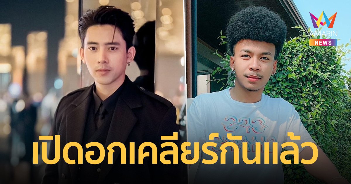 “เบิ้ล ปทุมราช” เปิดอกเคลียร์ใจ “โชค รถแห่” ต่างฝ่ายต่างขอโทษกันแล้ว