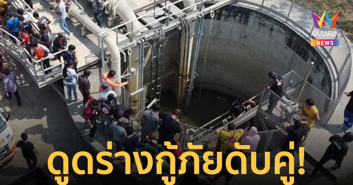 สลด! นักประดาน้ำลงงมหาใบพัดเรือ ถูกเครื่องสูบน้ำดูดร่างดับ 2 ศพ