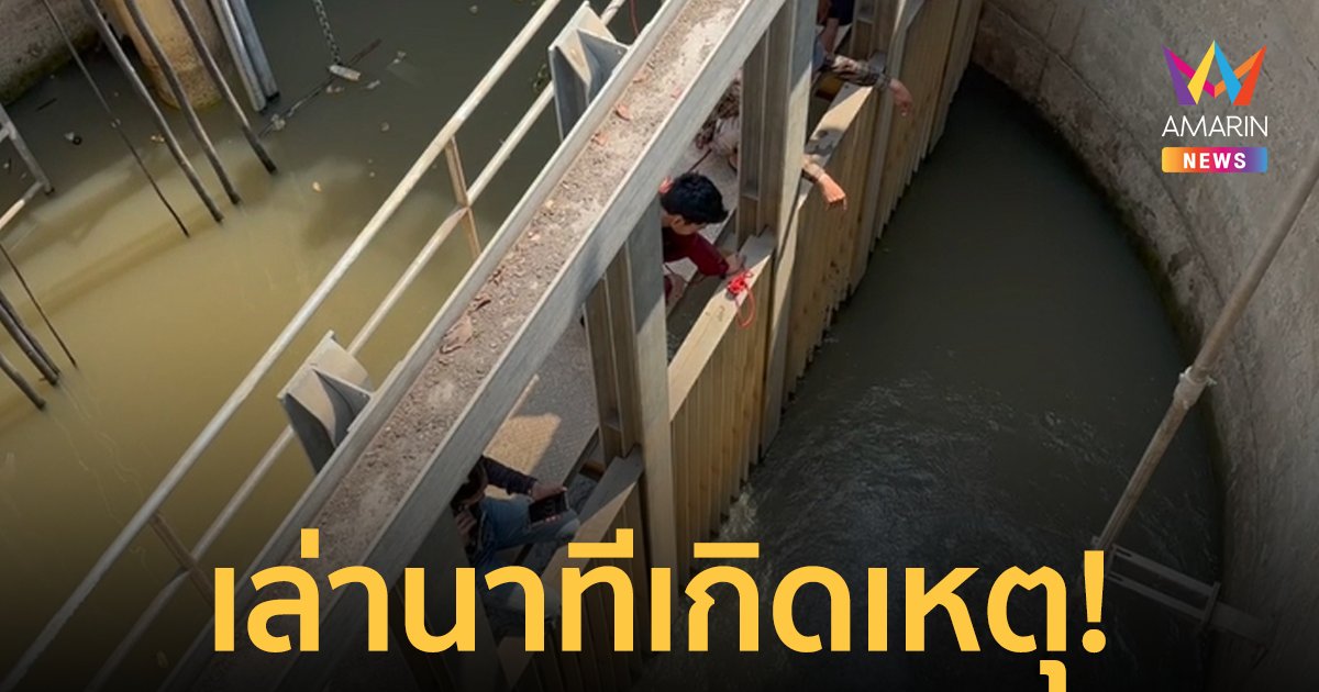 กู้ภัยเล่านาทีเพื่อนถูกเครื่องสูบน้ำดูดร่างดับ เผยเคยเป็นทีมช่วยเหลือหมูป่าติดถ้ำหลวง