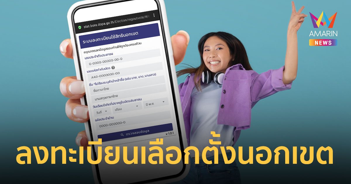 เปิดวิธีลงทะเบียนเลือกตั้งล่วงหน้า ลงทะเบียนเลือกตั้งนอกเขต เริ่มแล้วตั้งแต่วันนี้