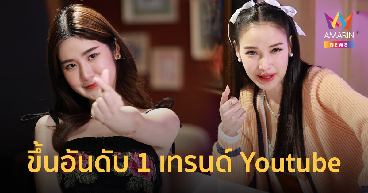 นุ่น สุทธิภา ตอบชัด! คว้าอันดับ 1 เทรนด์ Youtube! ยอดวิวทะลุล้านใน 29 ชม.