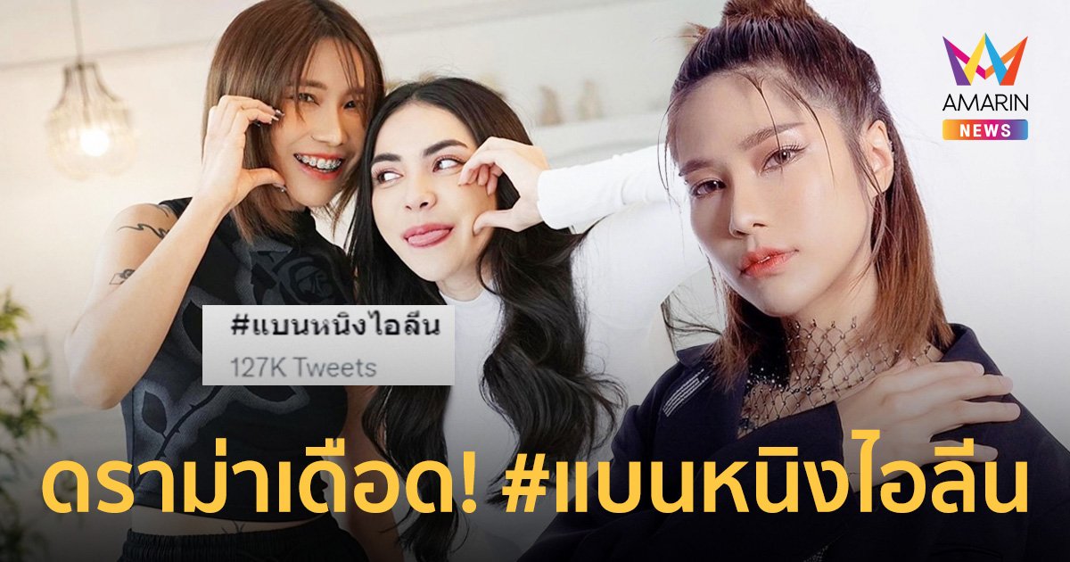 ดราม่าเดือด! #แบนหนิงไอลีน ไม่ให้เกียรติเพื่อนร่วมงาน กรณีเล่าถึงฉากจูบ “ชาล็อต”