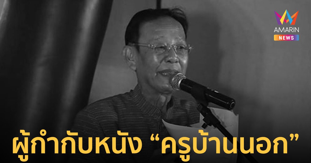 "สุรสีห์ ผาธรรม" ผู้กำกับหนังครูบ้านนอก เสียชีวิตด้วยอาการหัวใจล้มเหลว