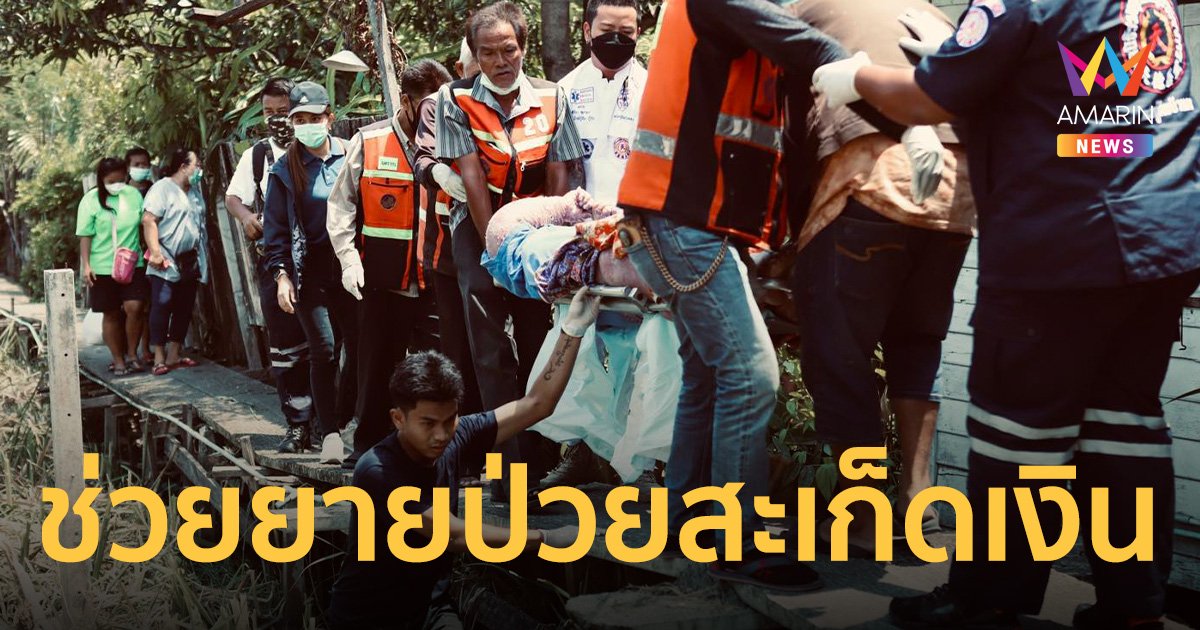 น้ำใจเพื่อนมนุษย์! ช่วยเหลือยายป่วยสะเก็ดเงิน หนัก 200 กิโลฯ ส่งรักษา