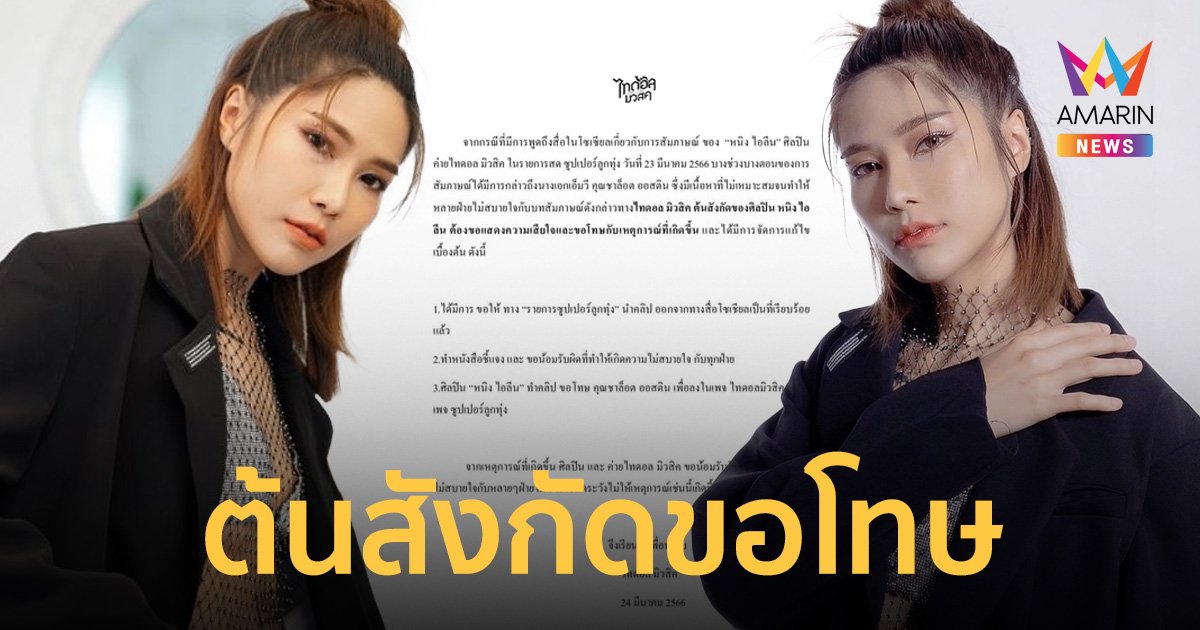 ต้นสังกัด “หนิง ไอลีน” น้อมรับผิด ขอโทษปมดราม่าร้อน #แบนหนิงไอลีน