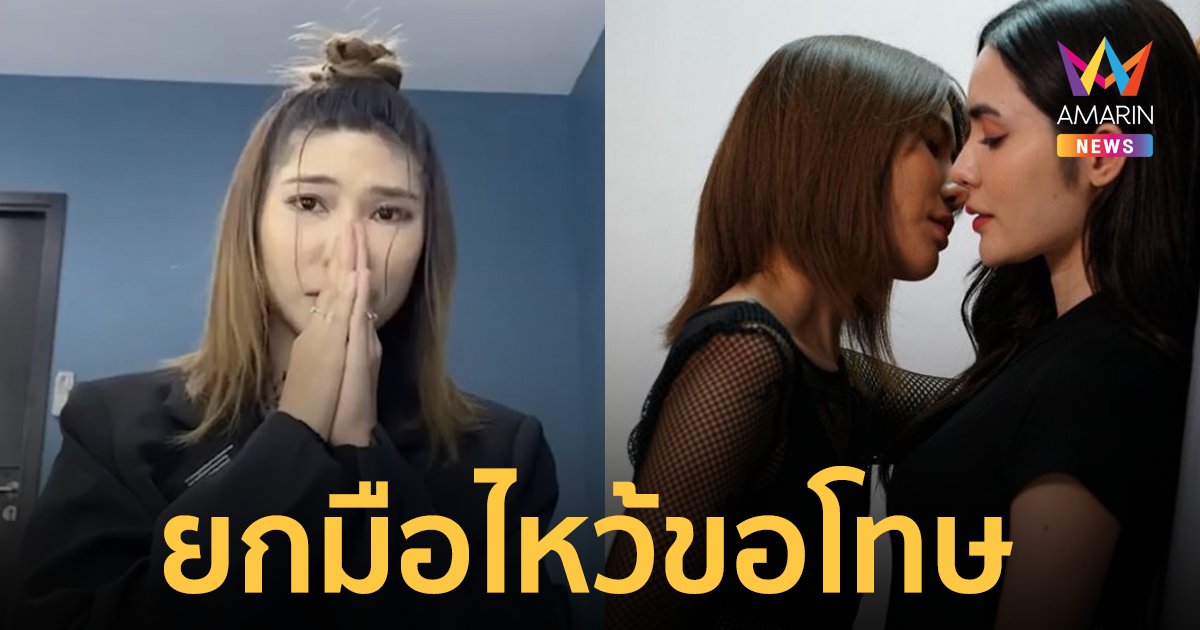 “หนิง ไอลีน” ยกมือไหว้ขอโทษ ปมดราม่าสัมภาษณ์ไม่ให้เกียรติ “ชาล็อต”