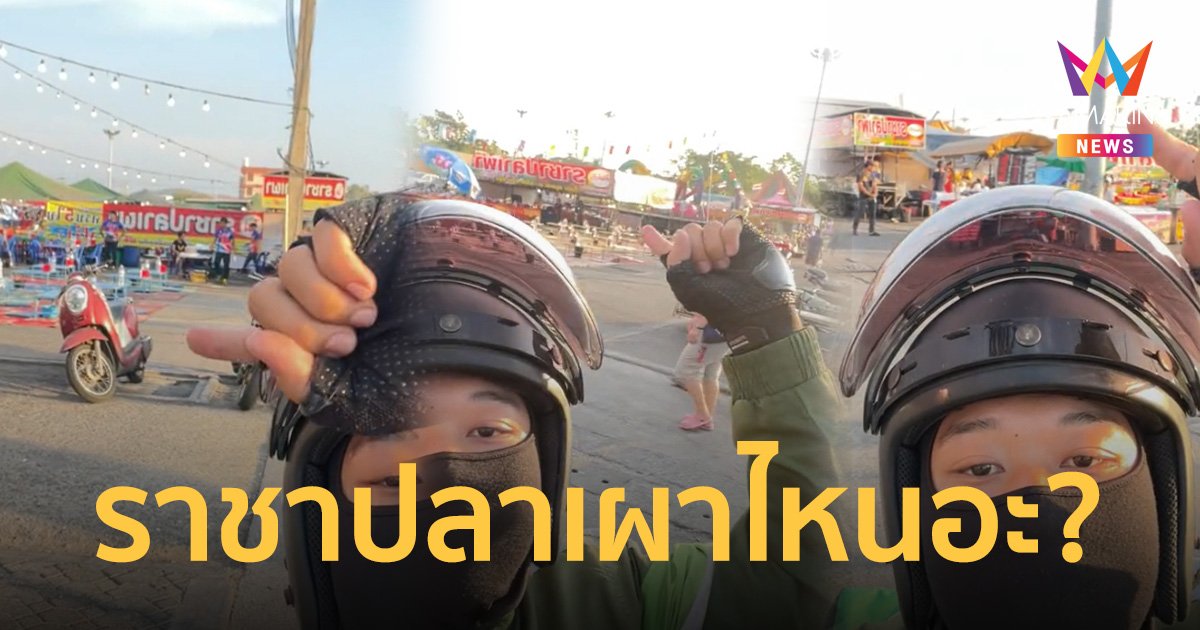 ไรเดอร์รับงาน ราชาปลาเผา เข้าไปในซอยถึงกับต้องไหว้ขอให้เปลี่ยนชื่อร้าน