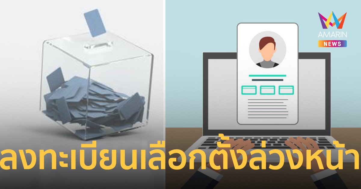เปิดขั้นตอนวิธีการ ลงทะเบียนเลือกตั้งล่วงหน้า 2566
