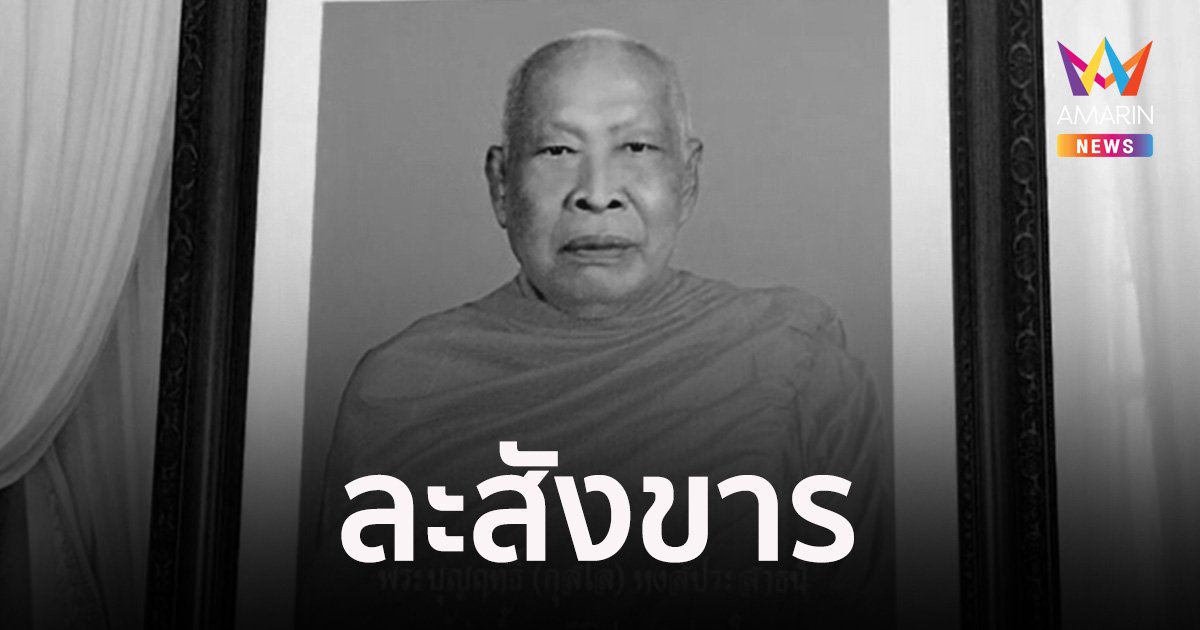"หลวงตายุทธ" ผู้ก่อตั้ง "มูลนิธิประชาร่วมใจ" ละสังขารแล้ว