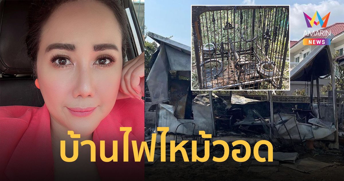 "ตู่ จารุศิริ" สุดช็อก ! ไฟไหม้บ้านวอด สะเทือนใจนกที่เลี้ยงไว้ตายคากรง