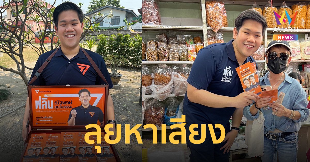 ว่าที่ผู้สมัครสมุทรสาคร พรรคก้าวไกล ลุยหาเสียง ต.ท่าทราย