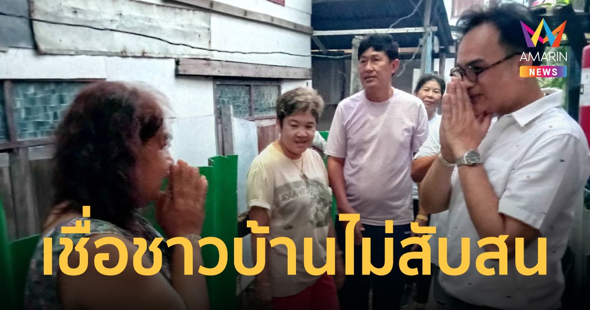 "ต่อศักดิ์ อัศวเหม" เชื่อชาวบ้านไม่สับสนระหว่างพรรค "ลุงตู่-ลุงป้อม"