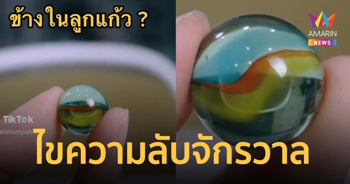 ไขความลับจักรวาล เกลียวสีที่อยู่ใน "ลูกแก้ว" มันคืออะไร