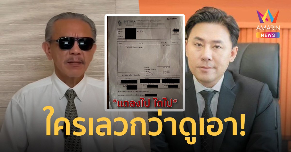 ชูวิทย์ เปิดใบเสนอราคาสำนักงานทนายตั้ม ค่าแถลงข่าว 3 แสน ลั่นใครเลวกว่าดูเอา