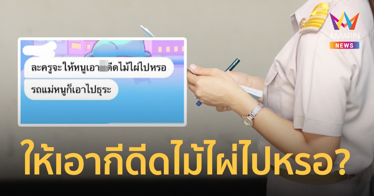 ครูช้ำ ให้โอกากาสนักเรียนสอบปลายภาค แต่โดนตอบข้อความทำเสียความรู้สึก