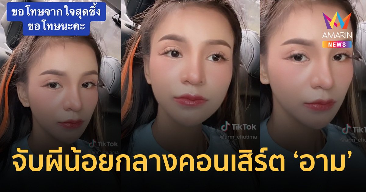 ผีน้อย มักม่วนดอดดูคอนเสิร์ต "อาม ชุติมา" ที่อินชอน เจอตร.รวบนับร้อยคน