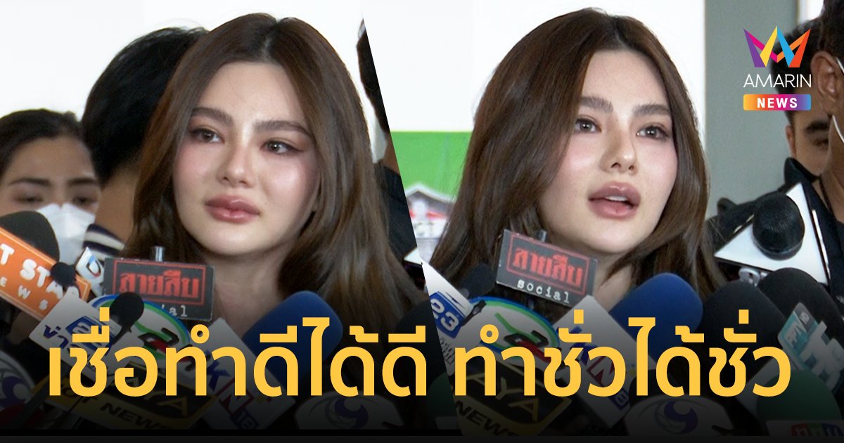"ดิว อริสรา" เปิดใจครั้งแรก เชื่อ! ทำดีได้ดี ทำชั่วได้ชั่ว ลั่นบางคำถามตอบไม่ได้อันตราย !