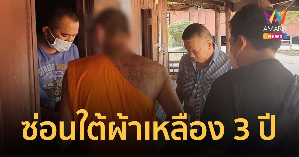 จับได้แล้ว! "ดุ่ย มหาชัย" ซ่อนใต้ผ้าเหลือง 3 ปี ซ้อมเหยื่อสาหัสหวังข่มขืน