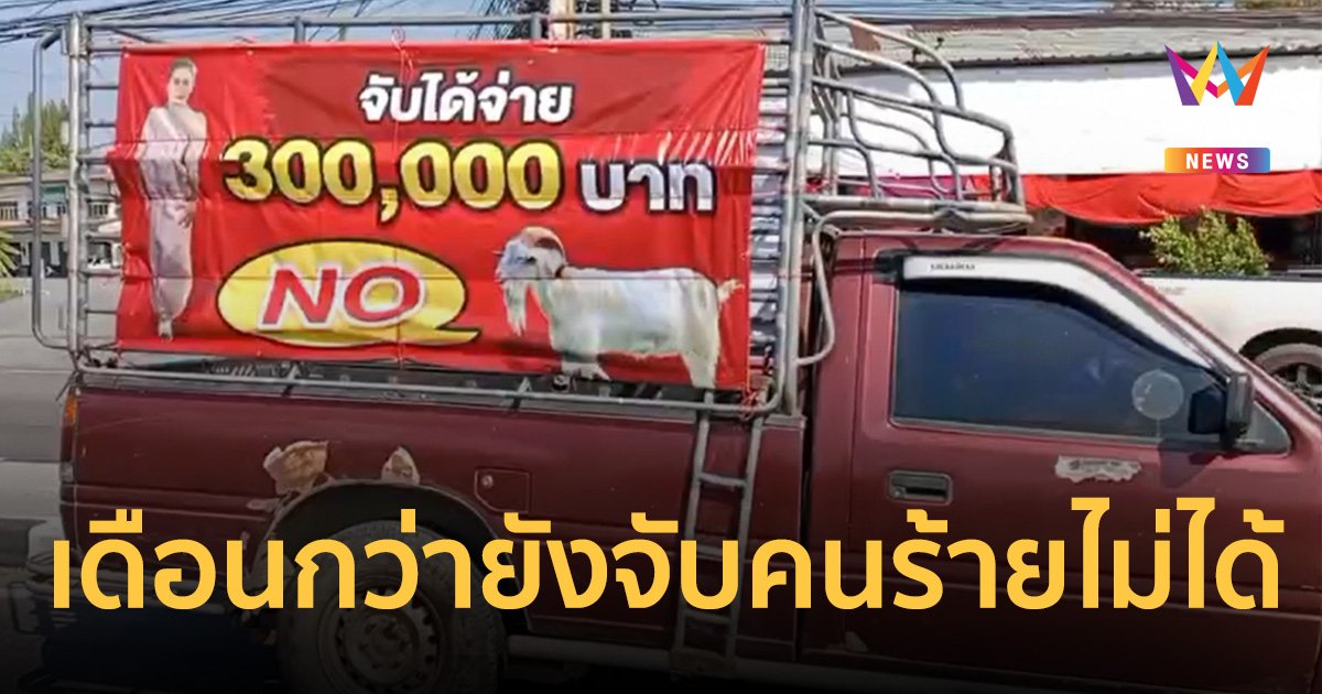 ฆ่าหมกใต้ถุนบ้าน ผ่าน 45 วัน ยังจับคนร้ายไม่ได้ ญาติขึ้นป้ายขับตระเวนทั่วเมือง นำจับ 3 แสน
