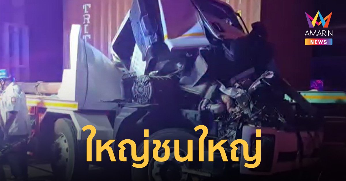สิบล้อชนท้ายกันพังยับ เสียชีวิต 3 ศพ เด็กชาย 6 ขวบรอดราวปาฏิหาริย์