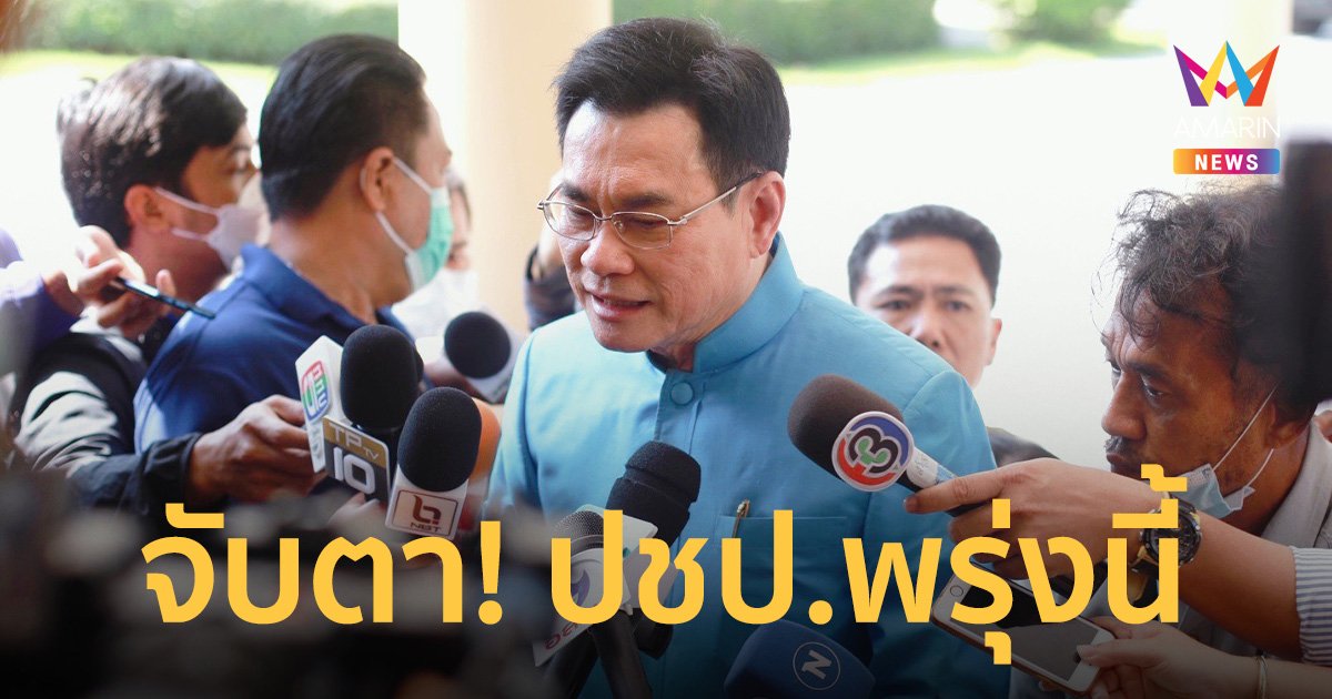 จับตา กรรมการบริหาร ปชป. เคาะลำดับ ส.ส.ปาร์ตี้ลิสต์ พรุ่งนี้!