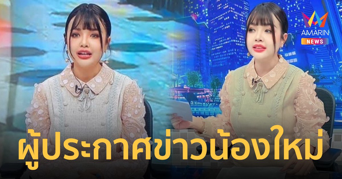 “เจนนี่ ได้หมดถ้าสดชื่น” สุดภูมิใจ นั่งแท่นผู้ประกาศข่าวน้องใหม่ “ทุบโต๊ะข่าว”