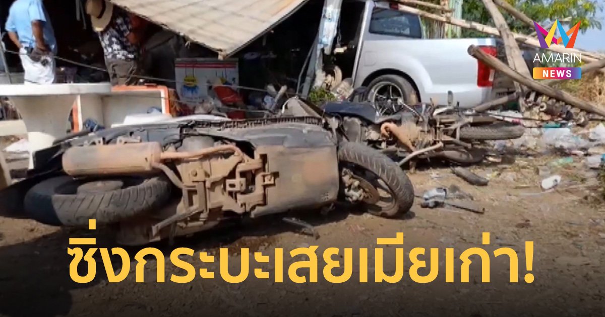 หนุ่มถูกเมียใหม่หักหลัง กลับมาง้อเมียเก่าไม่สำเร็จขับกระบะย้อนศรชนเจ็บ