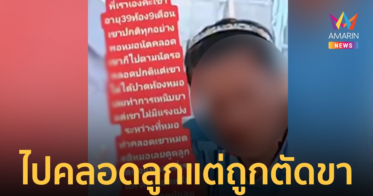 น้องคาใจ! พี่สาวท้อง 9 เดือนไปคลอดลูกที่โรงพยาบาล แต่ถูกตัดขา